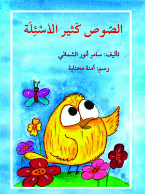 cover image of الصوص كثير الأسئلة